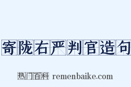 寄陇右严判官造句是什么意思的图片